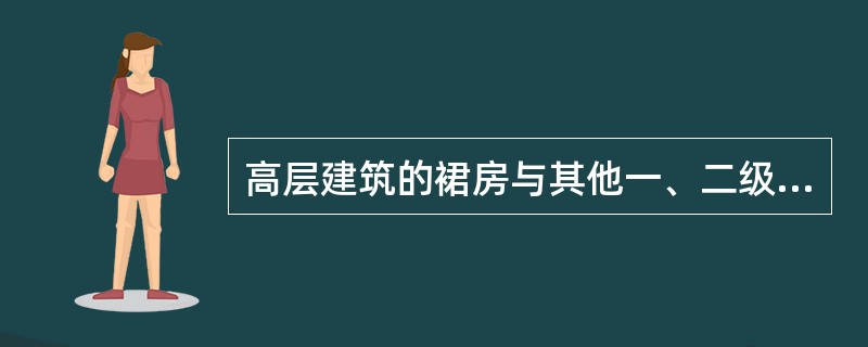 高层建筑的裙房与其他一、二级多层民用建筑之间的防火间距不应小于（）米。