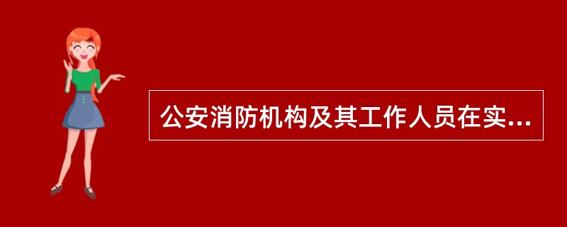 公安消防机构及其工作人员在实施建筑工程消防监督审核中，应做到（）。