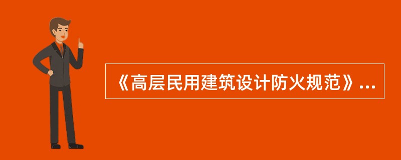 《高层民用建筑设计防火规范》根据高层民用建筑的（）将其分为一、二两类。