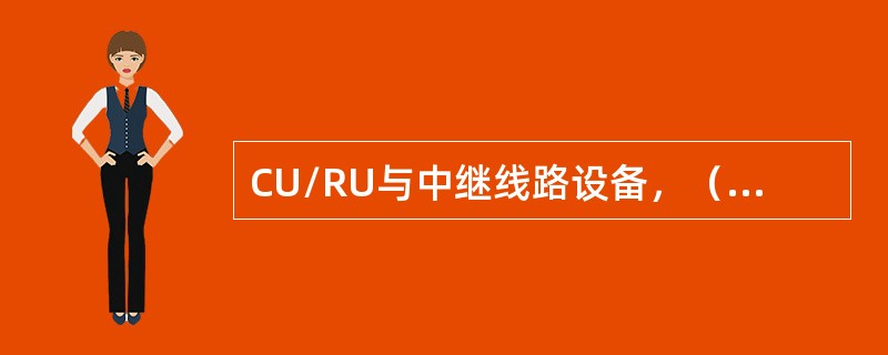CU/RU与中继线路设备，（）及（）共同组成完整的地空遥控通信系统。