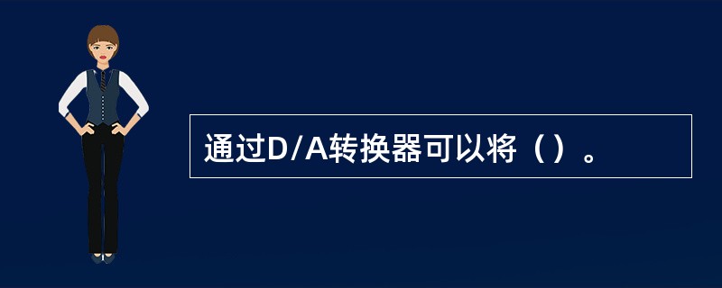 通过D/A转换器可以将（）。
