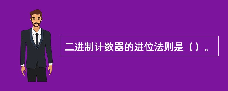 二进制计数器的进位法则是（）。