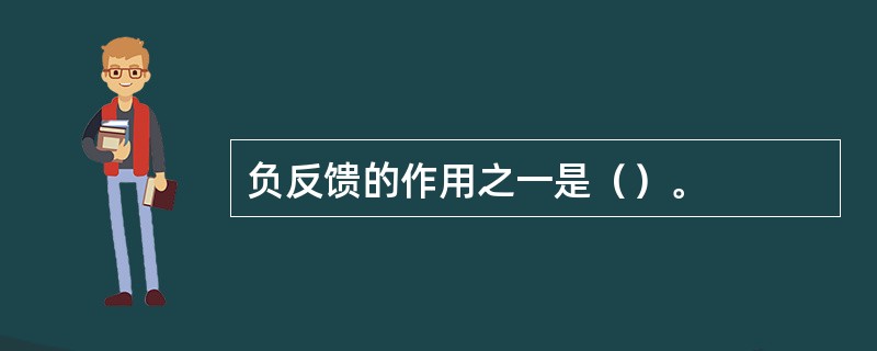 负反馈的作用之一是（）。