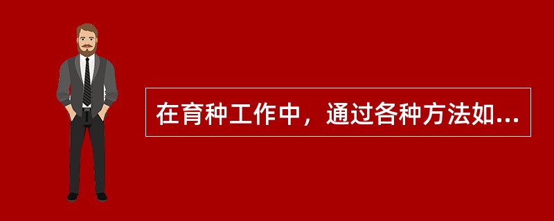 在育种工作中，通过各种方法如杂交、诱变等，产生的育成品系或品种及各种突变体、基因