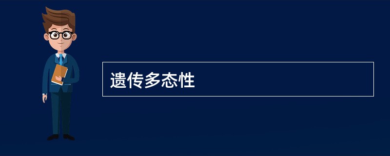 遗传多态性