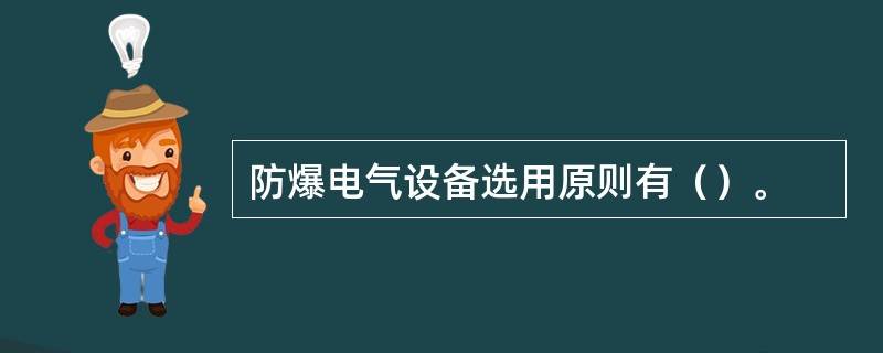 防爆电气设备选用原则有（）。