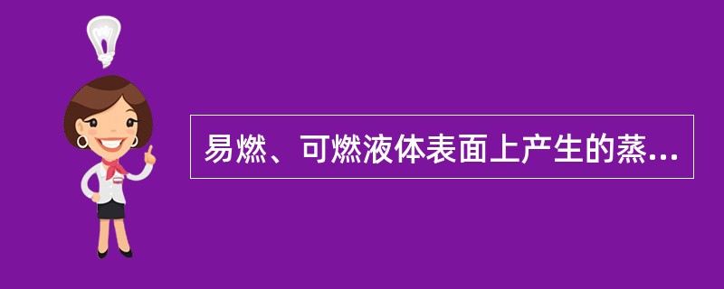易燃、可燃液体表面上产生的蒸气，与空气混合遇火源发生一闪即灭的现象叫做爆炸。（）