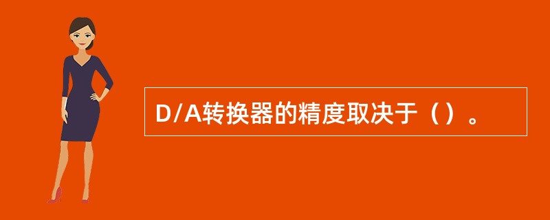 D/A转换器的精度取决于（）。