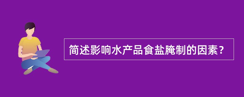 简述影响水产品食盐腌制的因素？