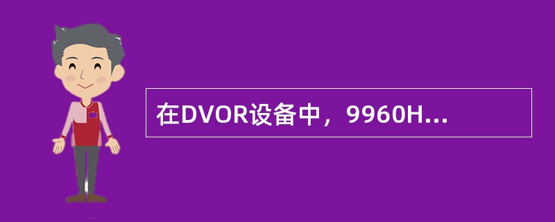 在DVOR设备中，9960HZ副载波信号的正常调制深度是（）。