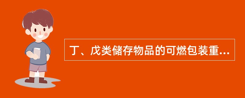 丁、戊类储存物品的可燃包装重量大于物品本身重量（）的仓库，其火灾危险性应按丙类确