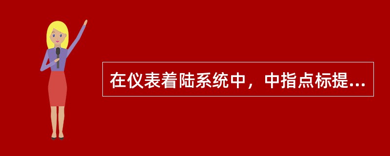 在仪表着陆系统中，中指点标提示驾驶员已经到达Ⅰ类着陆的决断高度。