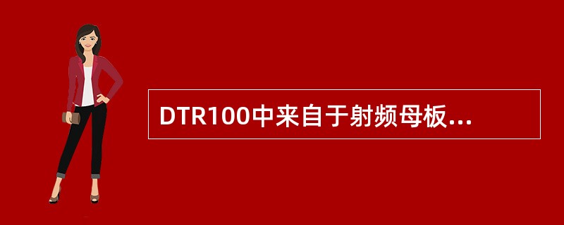 DTR100中来自于射频母板的DC总线为接收模块提供（）电压。