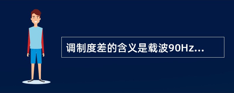 调制度差的含义是载波90Hz和150Hz调制深度的差异。