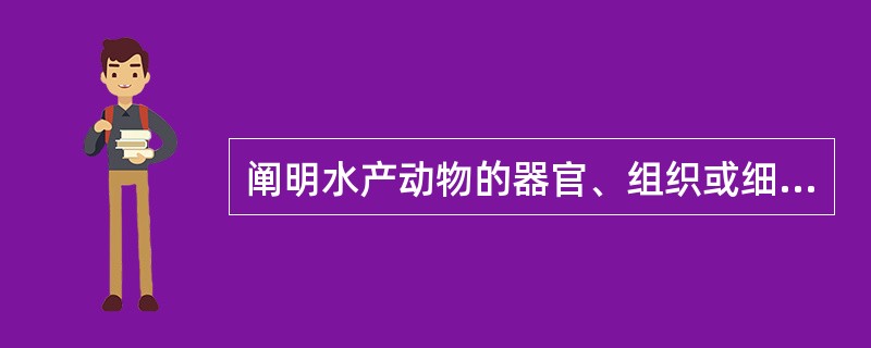 阐明水产动物的器官、组织或细胞病理性萎缩发生的原因？