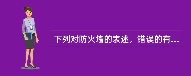 下列对防火墙的表述，错误的有（）。