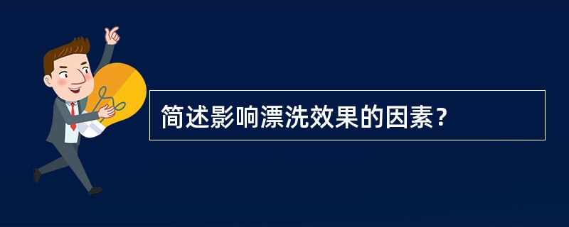 简述影响漂洗效果的因素？