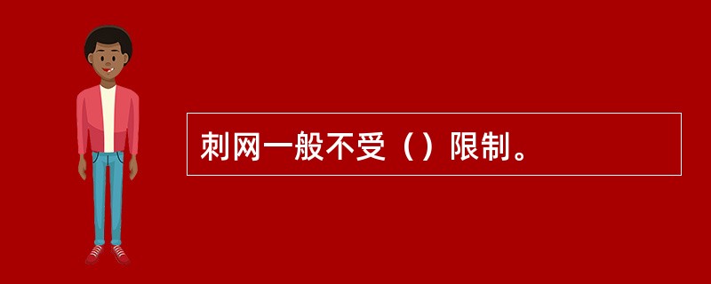 刺网一般不受（）限制。
