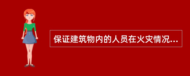 保证建筑物内的人员在火灾情况下的安全，是一个涉及建筑物结构、火灾发展过程和人员行