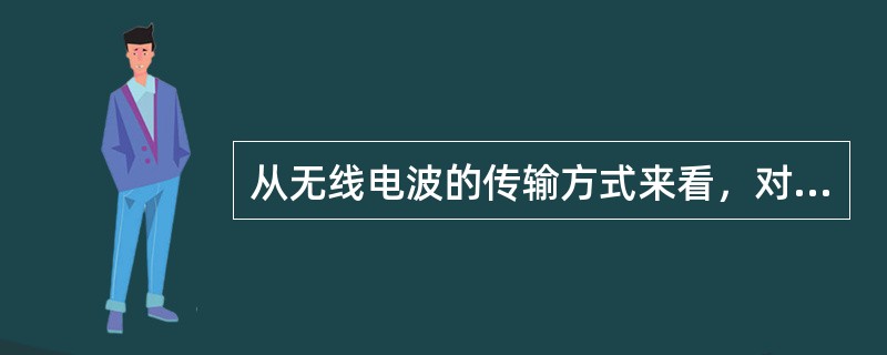 从无线电波的传输方式来看，对于高精度导航系统，（）不能用于导航。从频段来看，（）
