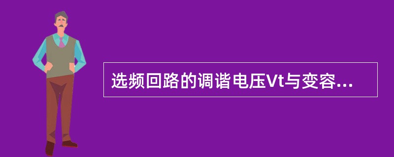 选频回路的调谐电压Vt与变容二极管结电容Cd之间的关系是（）。