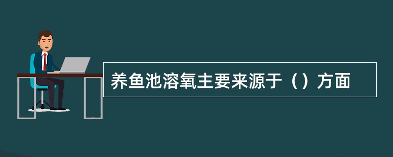 养鱼池溶氧主要来源于（）方面