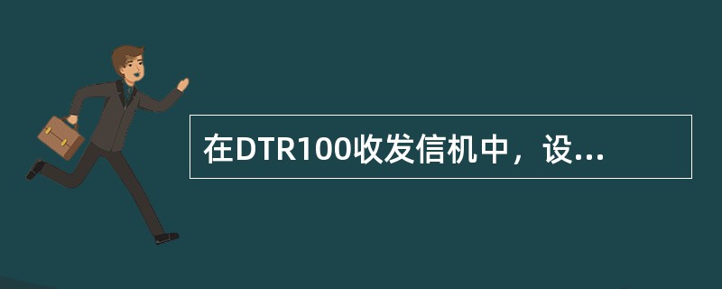 在DTR100收发信机中，设置“频偏”，通过（）实现。