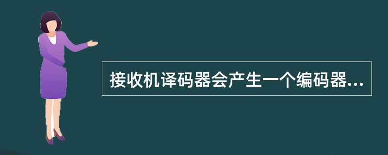 接收机译码器会产生一个编码器触发脉冲，表示接收到一个有效脉冲对。