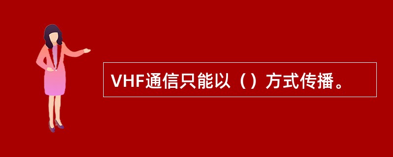 VHF通信只能以（）方式传播。