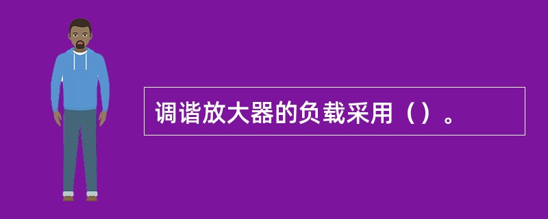 调谐放大器的负载采用（）。