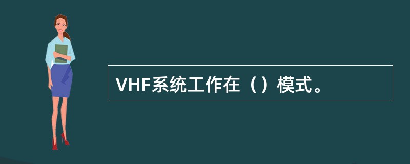 VHF系统工作在（）模式。