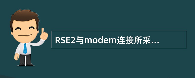 RSE2与modem连接所采用的数据接口为（）。