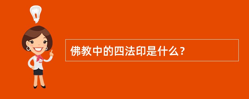 佛教中的四法印是什么？