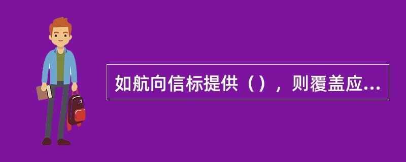 如航向信标提供（），则覆盖应达到10海里。