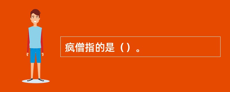 疯僧指的是（）。