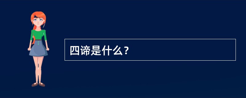 四谛是什么？