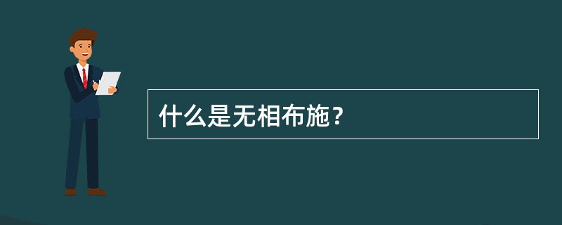 什么是无相布施？