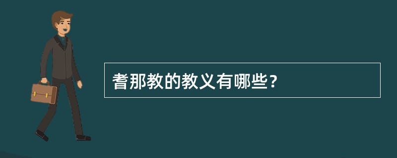 耆那教的教义有哪些？