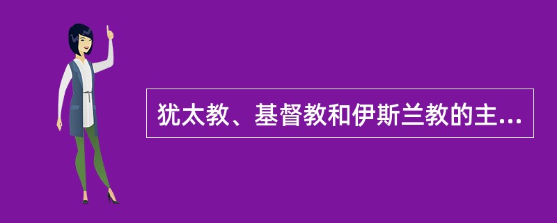 犹太教、基督教和伊斯兰教的主要区别