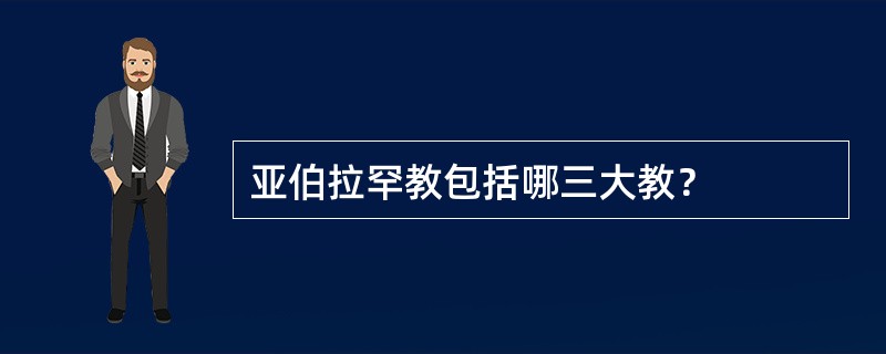亚伯拉罕教包括哪三大教？