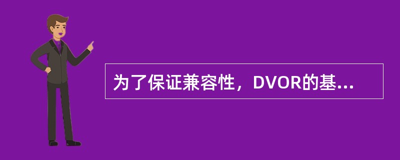 为了保证兼容性，DVOR的基准相位信号和可变相位信号与CVOR相同。