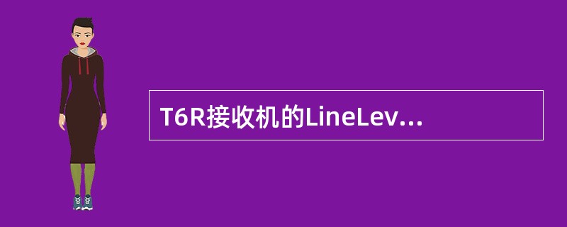T6R接收机的LineLevel可调范围是（）dBm。