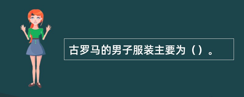 古罗马的男子服装主要为（）。