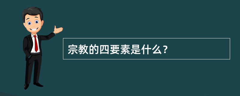 宗教的四要素是什么？