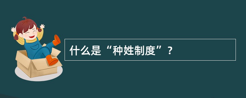 什么是“种姓制度”？