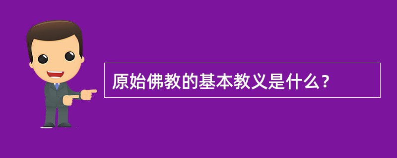 原始佛教的基本教义是什么？