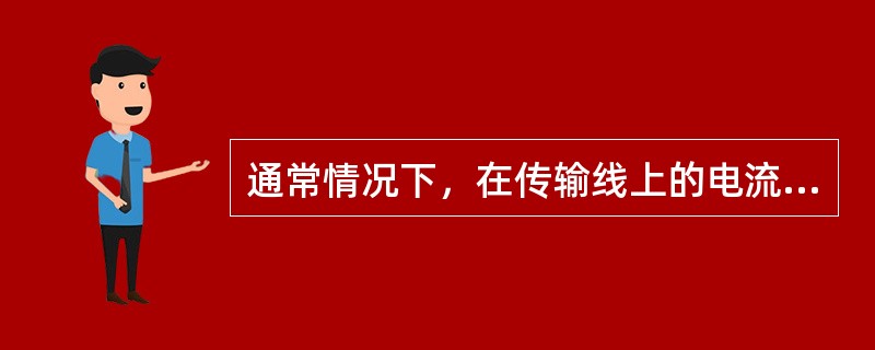 通常情况下，在传输线上的电流处于（）状态。