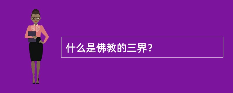 什么是佛教的三界？