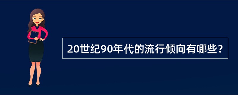 20世纪90年代的流行倾向有哪些？