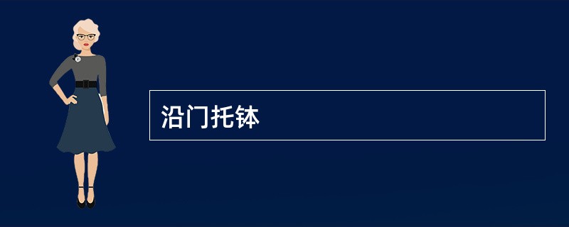 沿门托钵
